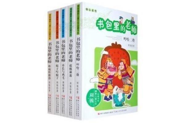 书包里的故事