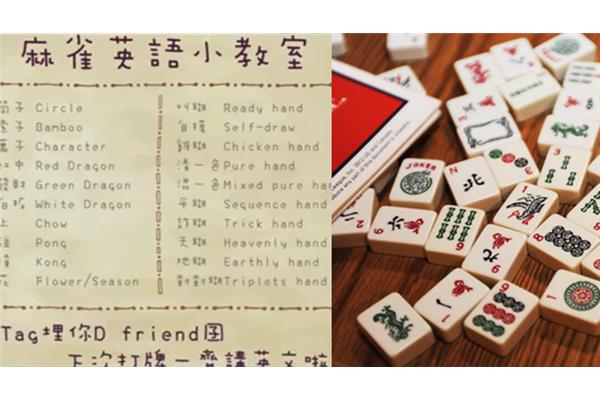 麻将的英文