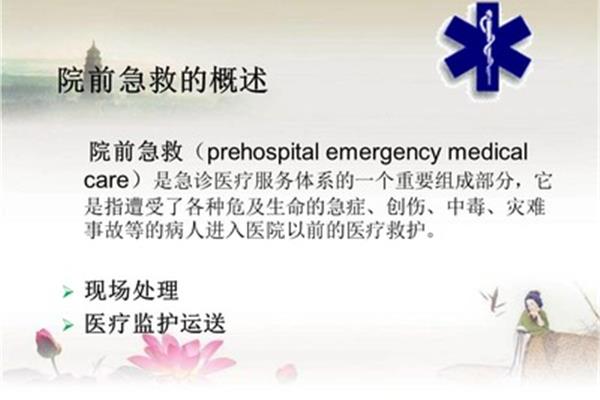 院前急救是指