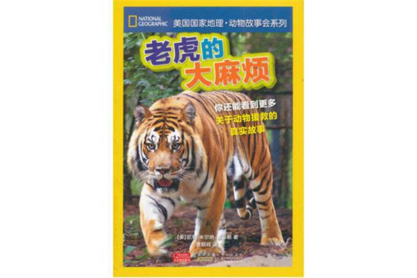 关于老虎的故事