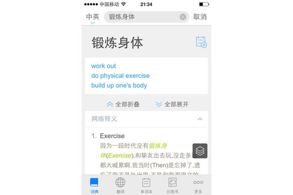 锻炼身体英文