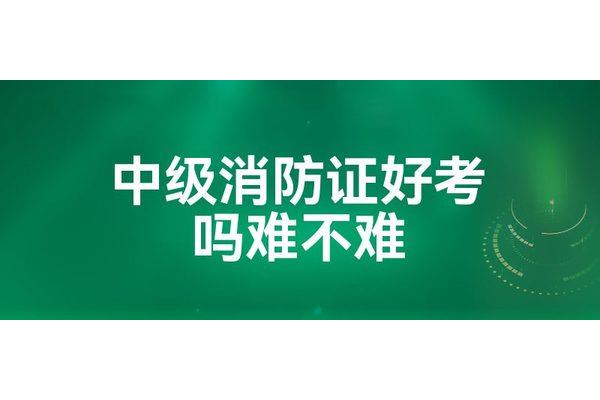 中级消防证好考吗