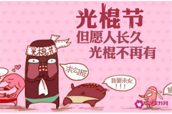 光棍节是几月几日