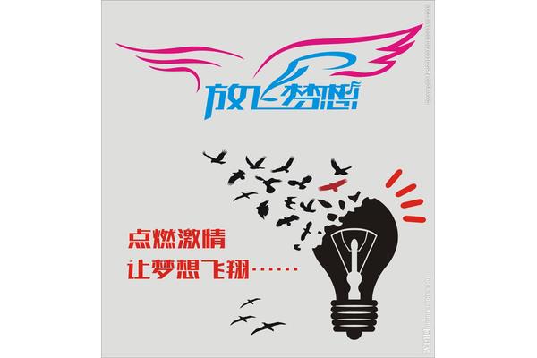 让梦想飞翔