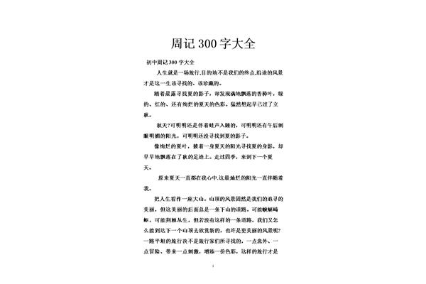 语文周记300字