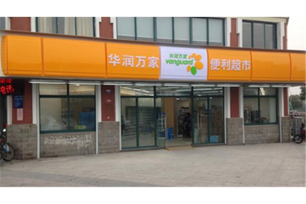 华润万家超市