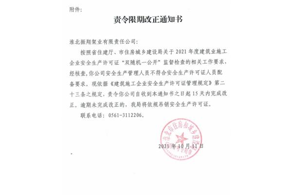 责令限期改正