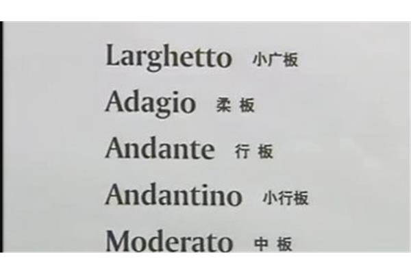 柔板音乐术语