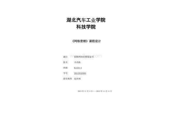网络营销策划书