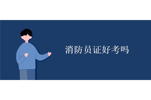 中级消防证好考吗