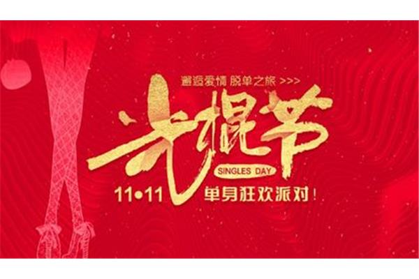 光棍节是几月几日