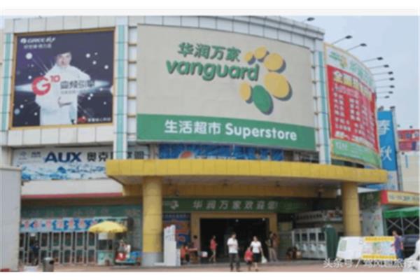 华润万家超市