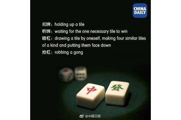 麻将的英文
