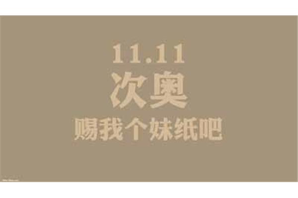 光棍节是几月几日