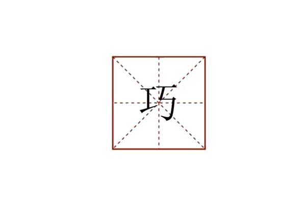 巧怎么组词