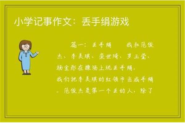 丢手绢游戏作文