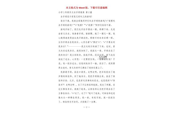 丢手绢游戏作文