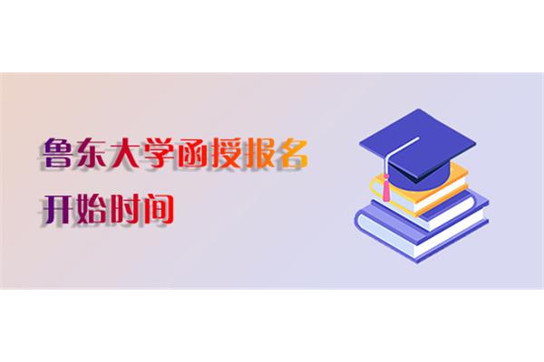 函授本科报名时间