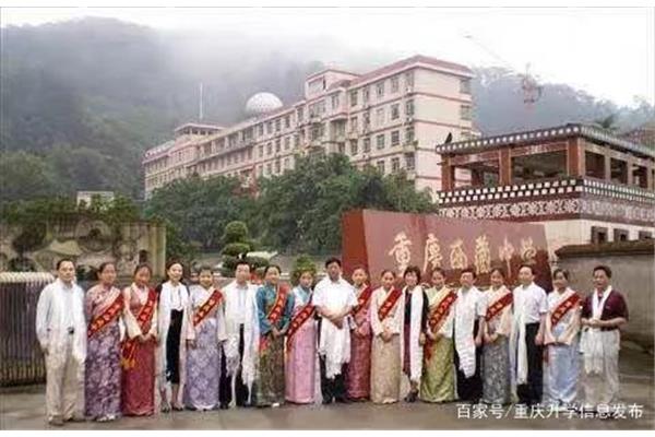 重庆西藏中学