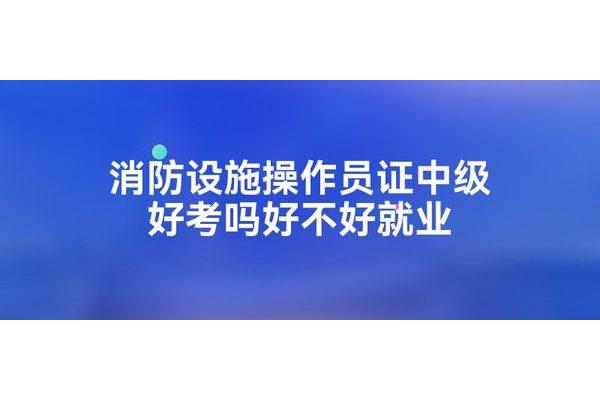 中级消防证好考吗