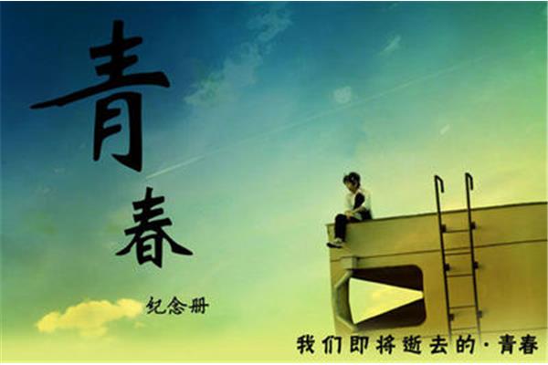 描写青春的句子
