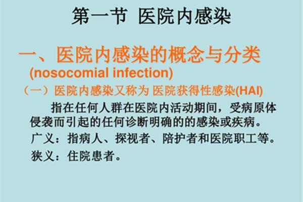 医院感染的概念