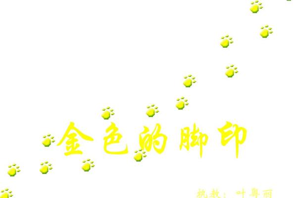 金色的脚印