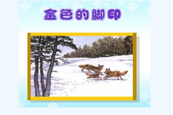 金色的脚印