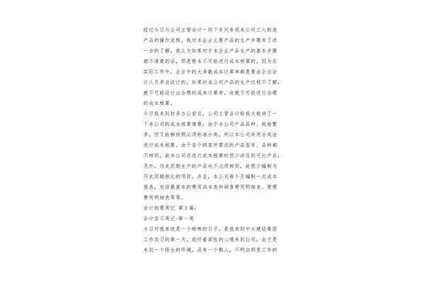 会计助理周记