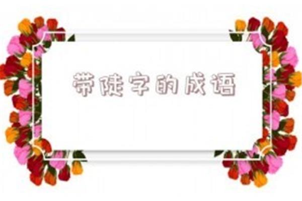 六字成语有哪些