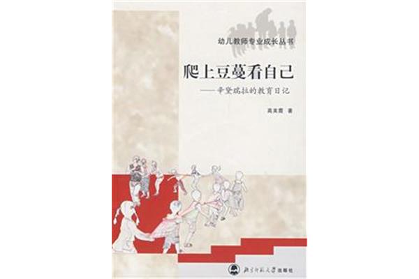 爬上豆蔓看自己