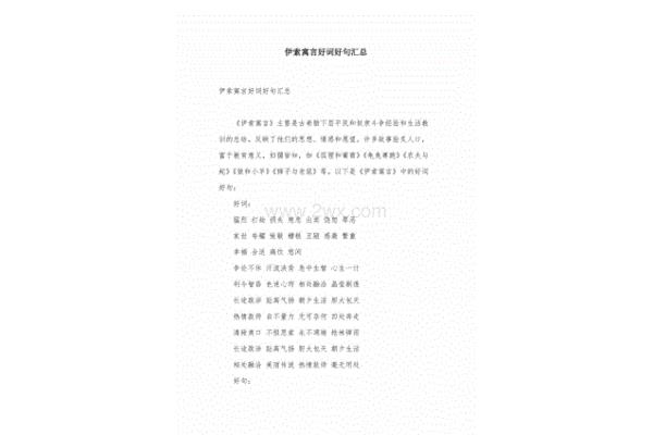 伊索寓言好词