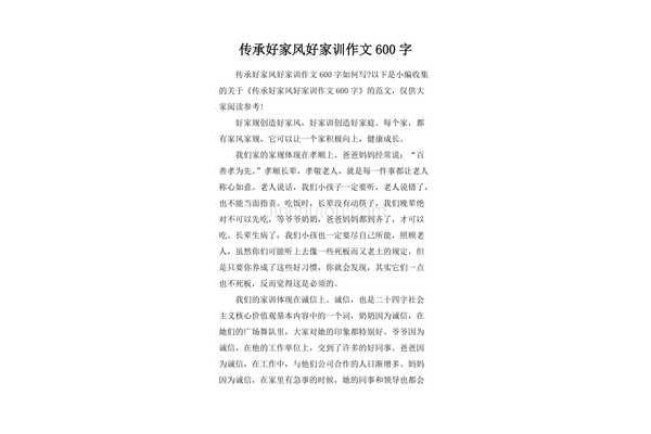 传承家风作文