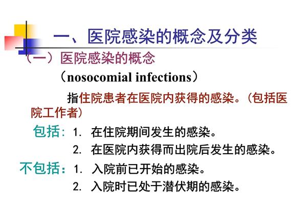 医院感染的概念