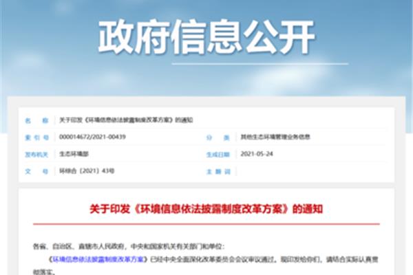环境信息披露