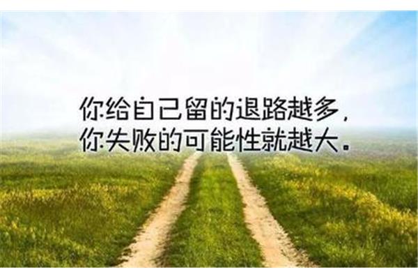 给自己一个退路