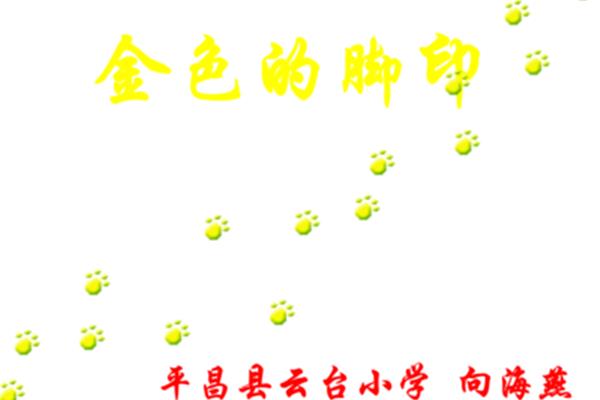 金色的脚印