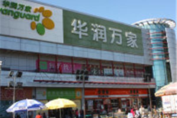 华润万家超市