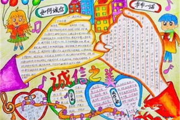 诚信手抄报