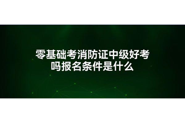 中级消防证好考吗