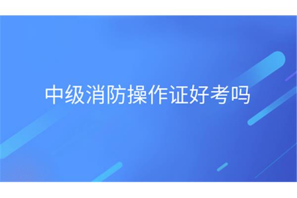 中级消防证好考吗