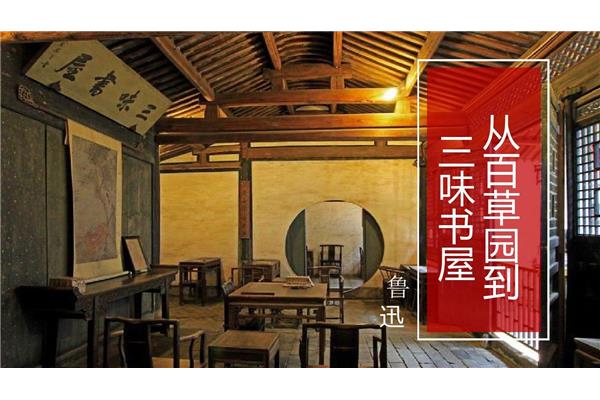 百草园与三味书屋