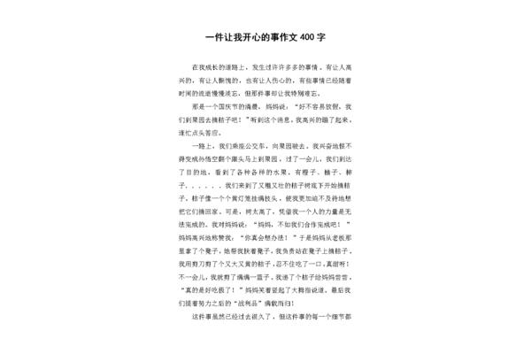 开心的作文