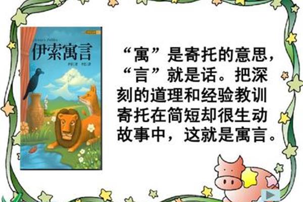 寓言故事的道理