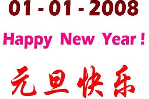 新年的年怎么写