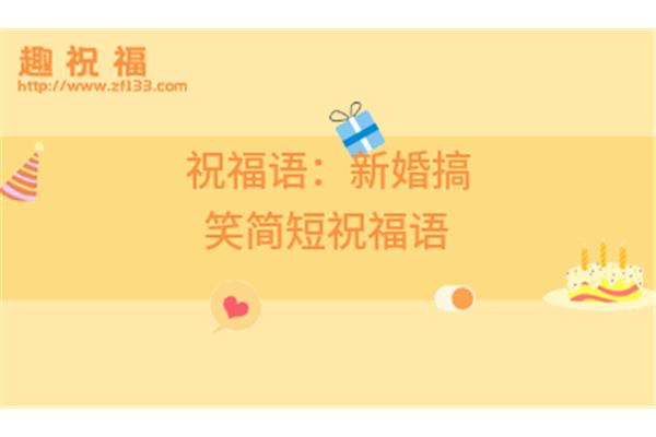 新婚祝福语简短