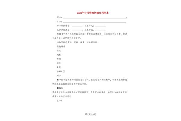 物流运输合同范本