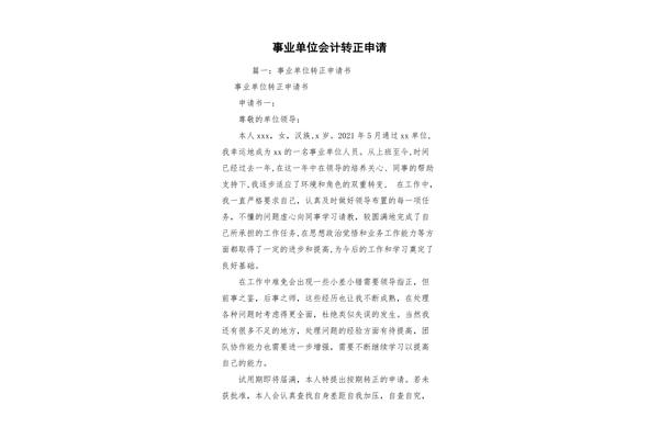 事业单位转正申请