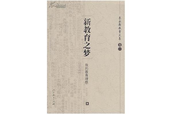 新教育之梦