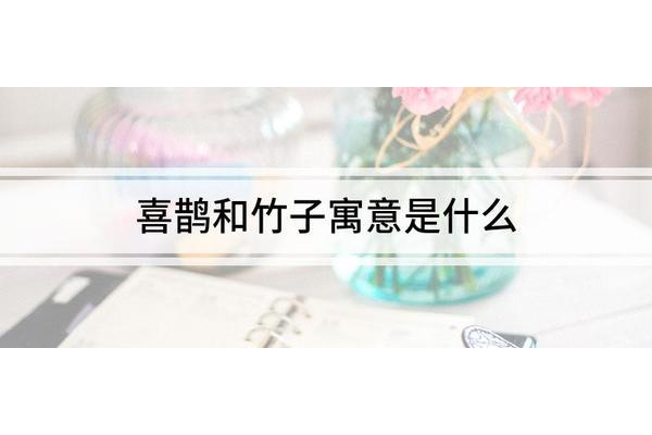 有关竹子的成语